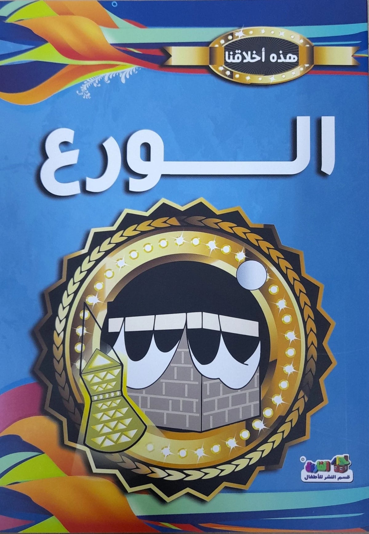 هذه أخلاقنا - الورع