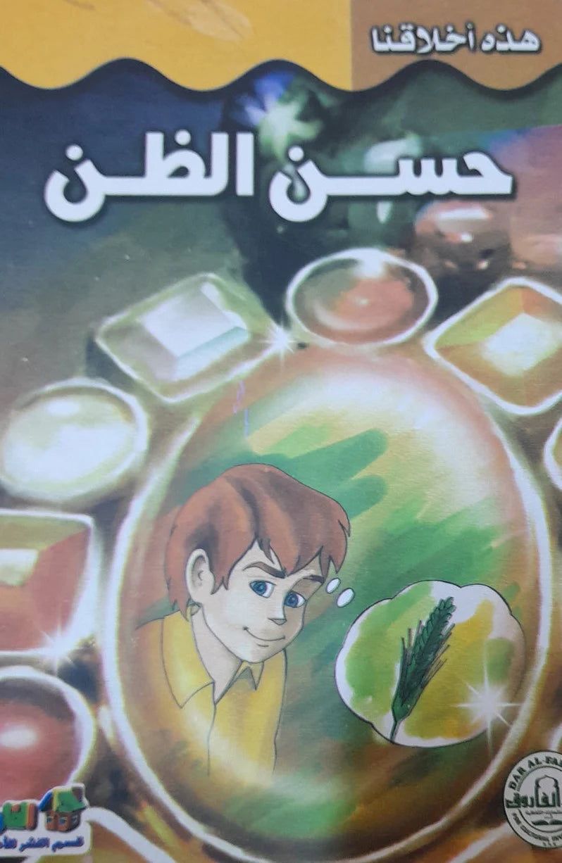 هذه أخلاقنا - حسن الظن
