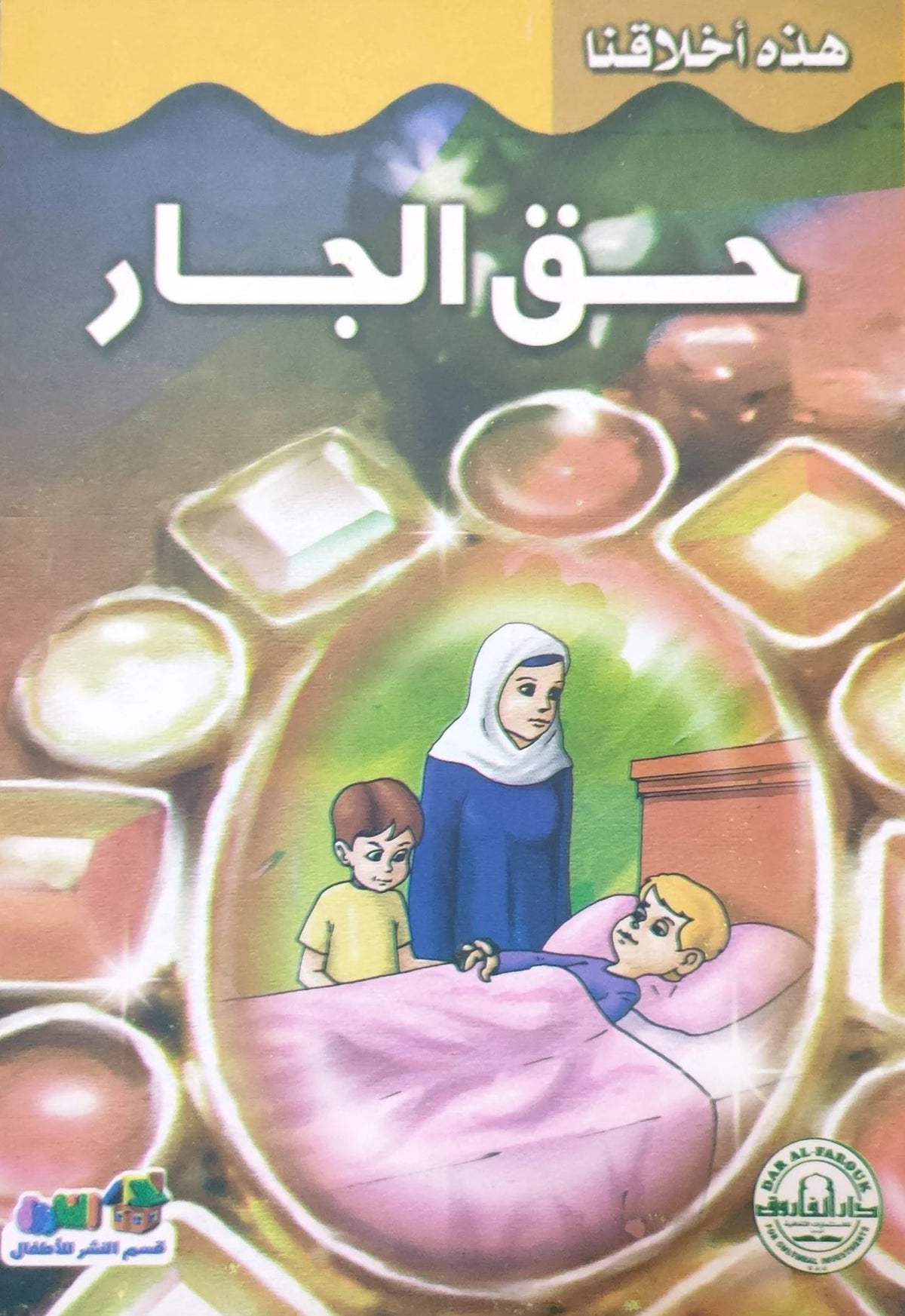 هذه أخلاقنا - حق الجار