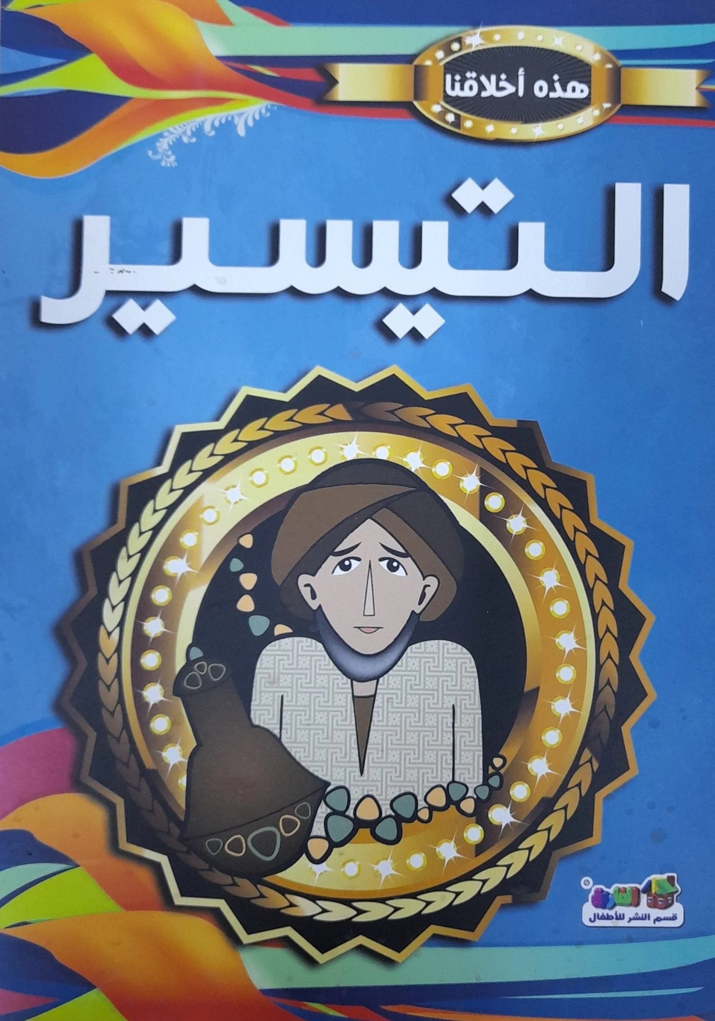 هذه أخلاقنا - التيسير