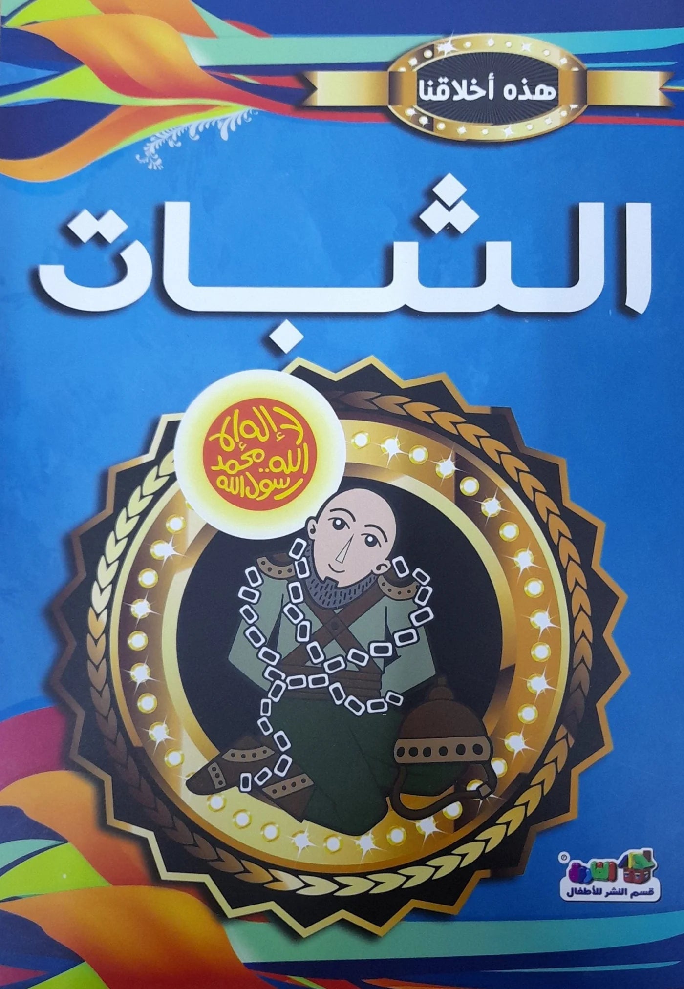 هذه أخلاقنا - الثبات