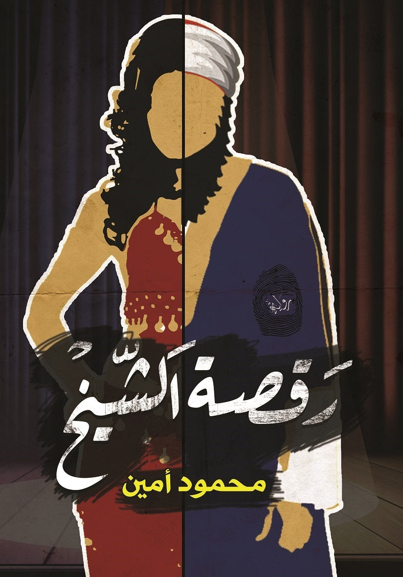 رقصة الشيخ