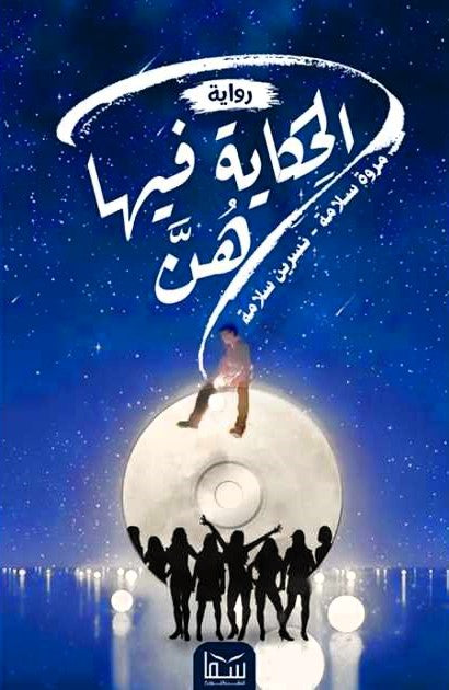 الحكاية فيها هن