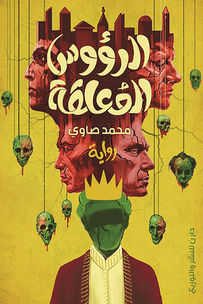 الرؤوس المعلقة