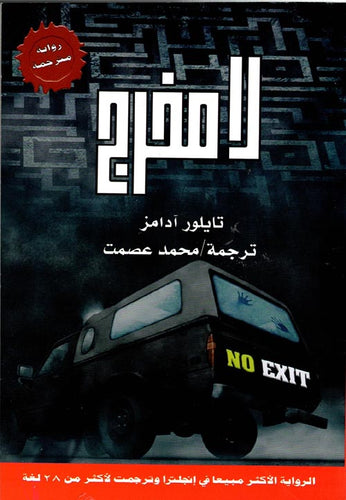لا مخرج