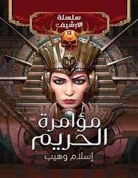 مؤامرة الحريم