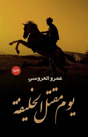 يوم مقتل الخليفه