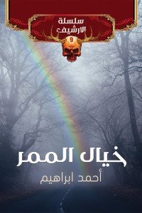 خيال الممر