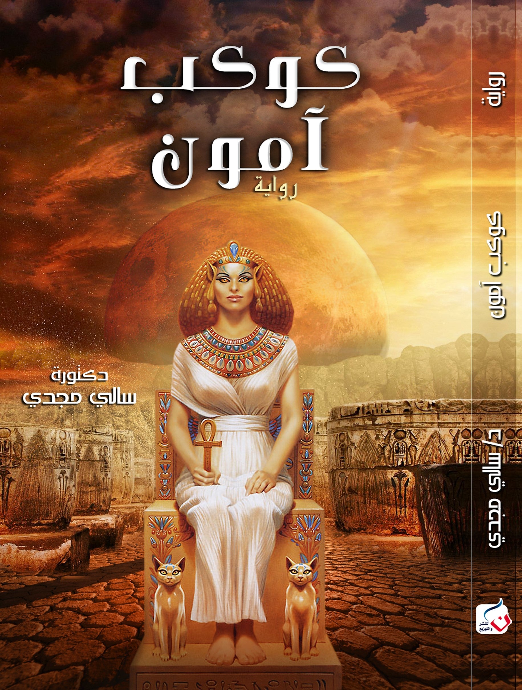 كوكب آمون