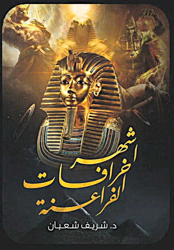اشهر خرافات الفراعنة