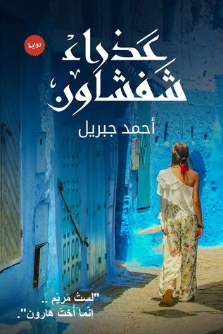 عذراء شفشاون