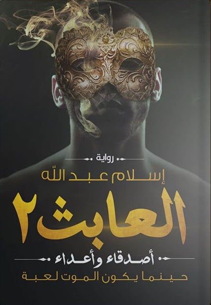 العابث 2