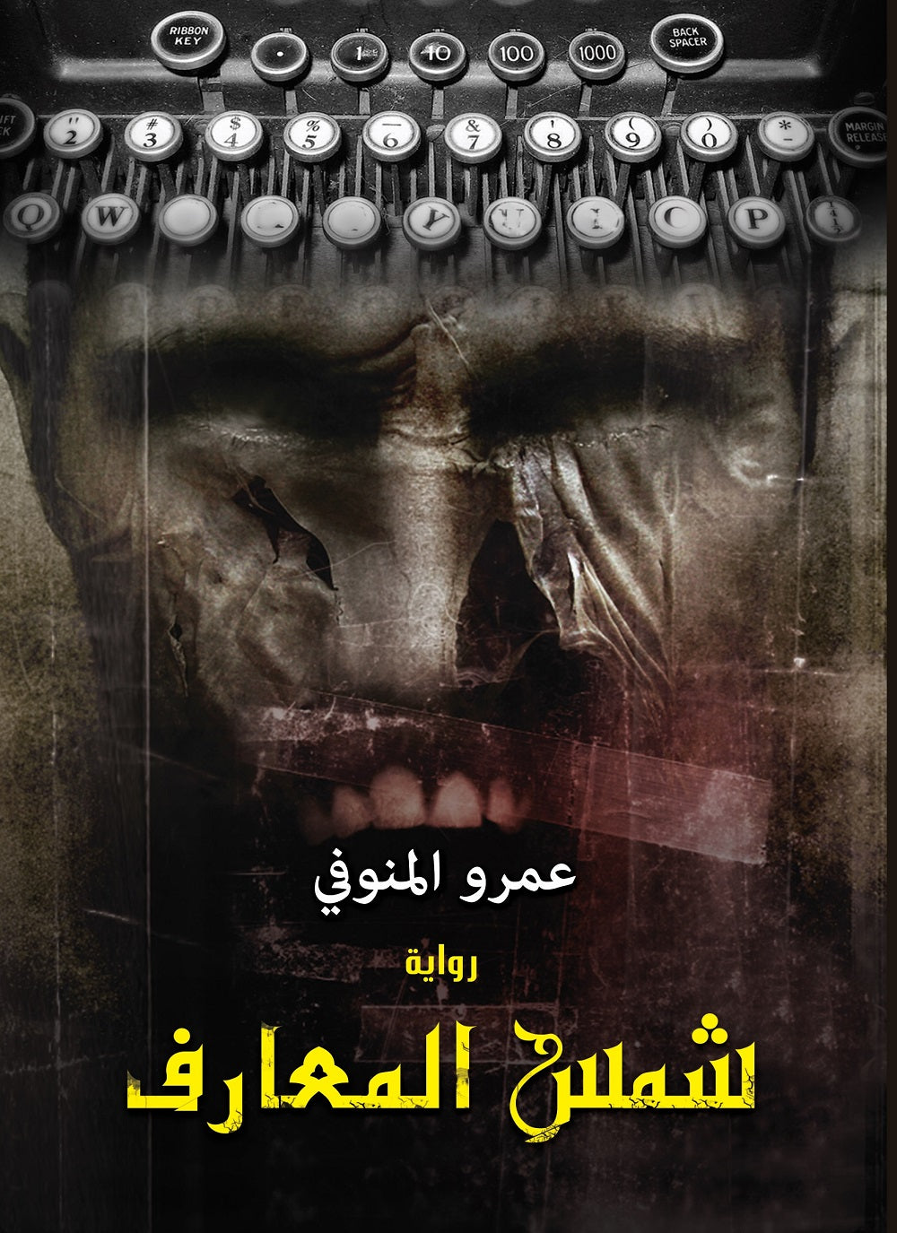 شمس المعارف
