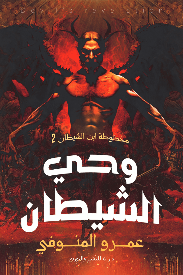 وحي الشيطان