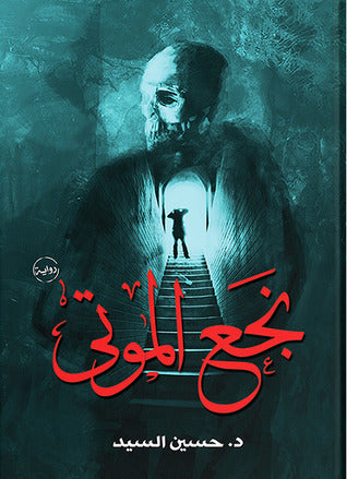 نجع الموتى