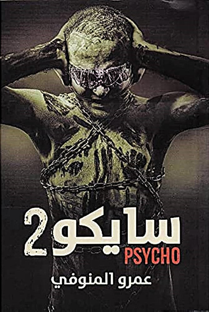 سايكو 2