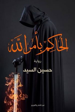 الحاكم بأمر الله