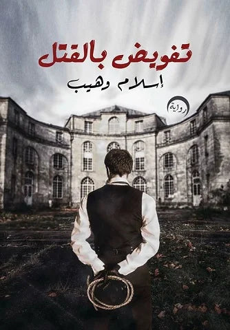تفويض بالقتل
