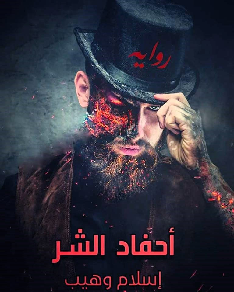 احفاد الشر