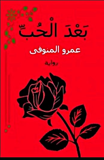 بعد الحب