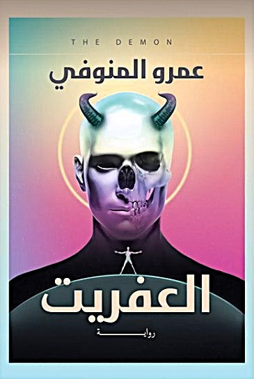 العفريت
