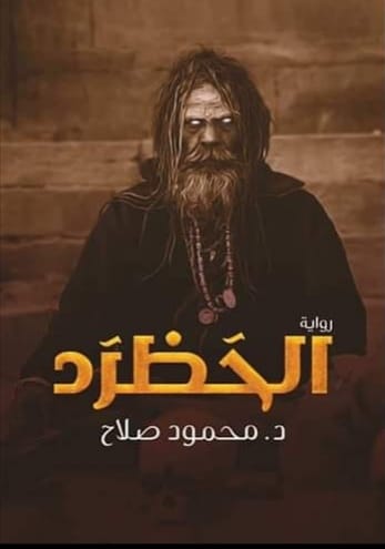 الحظرد