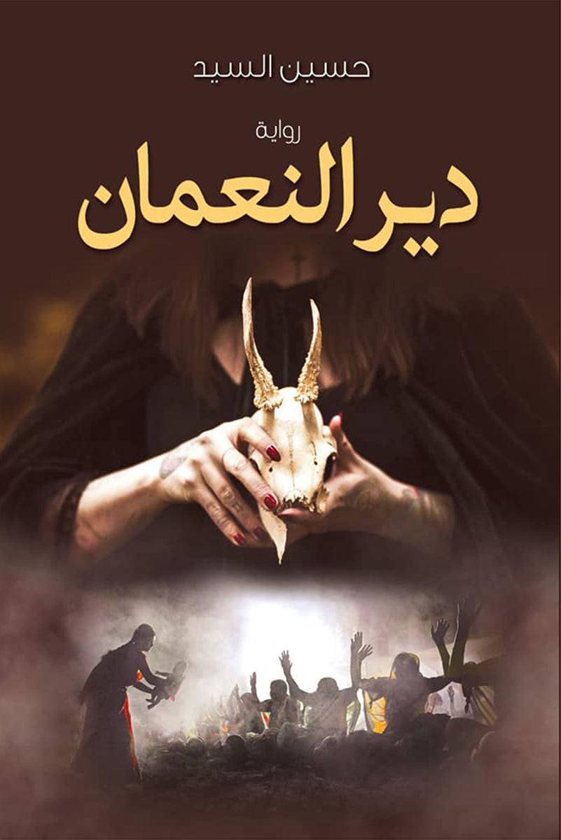 دير النعمان