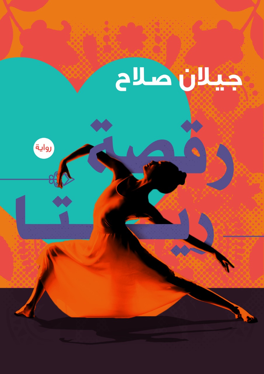 رقصة ريتا