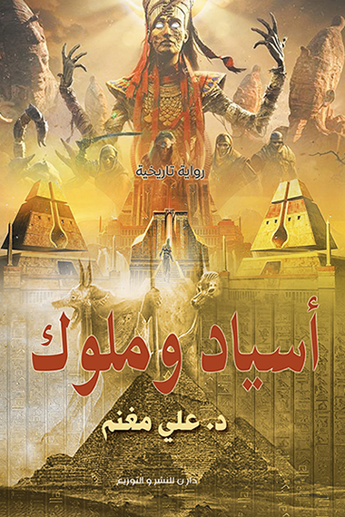 اسياد وملوك 3