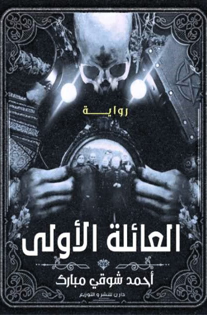 العائلة الأولى