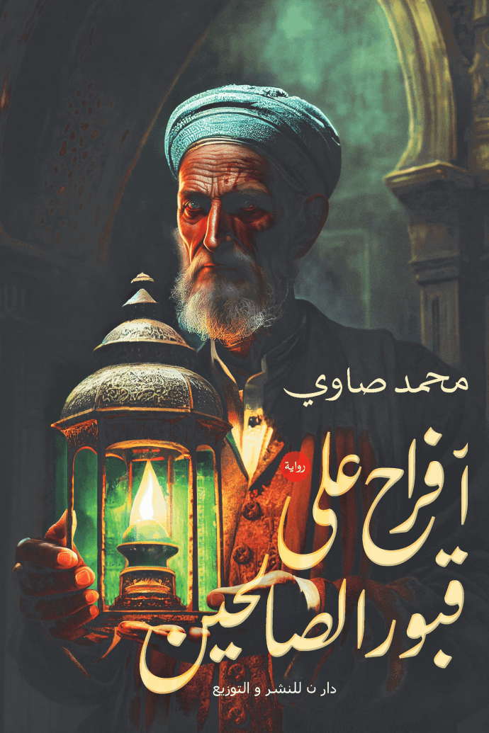 افراح على قبور الصالحي