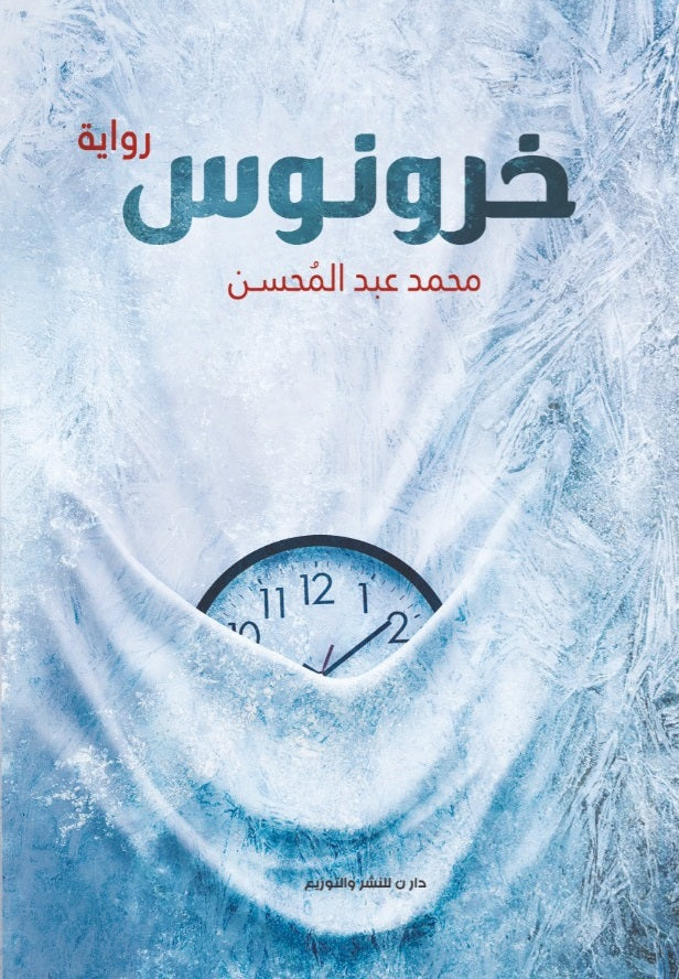 خرونوس