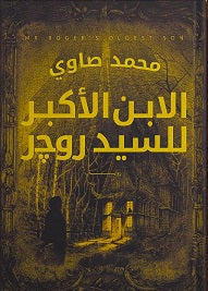 الابن الأكبر للسيد روجر