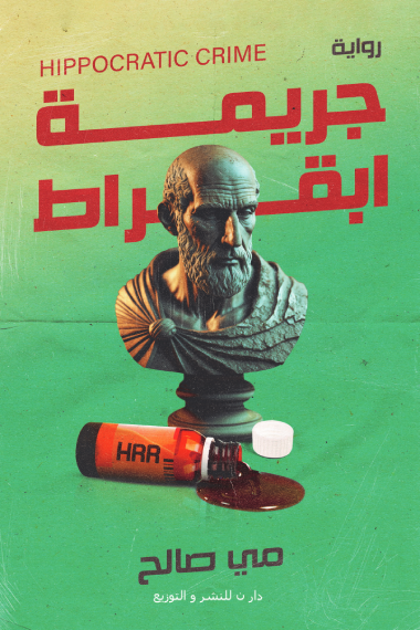 جريمة ابقراط