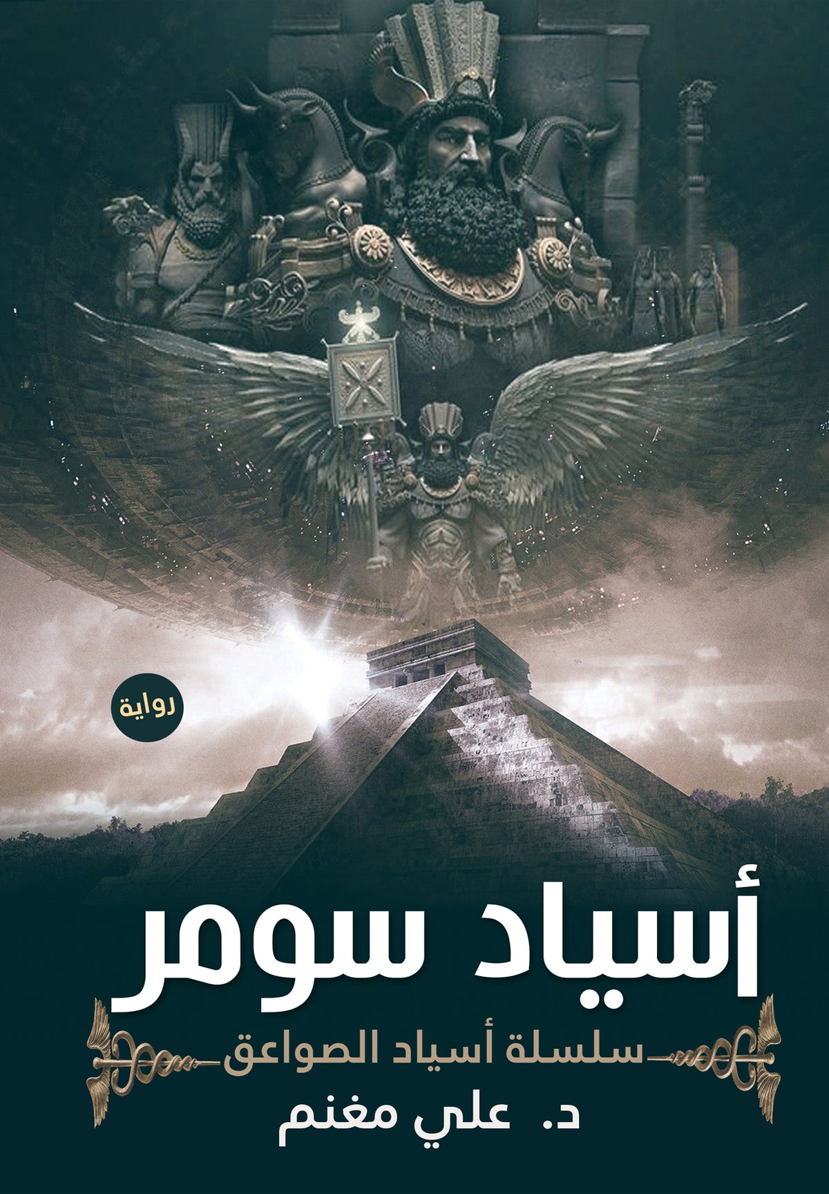 أسياد سومر