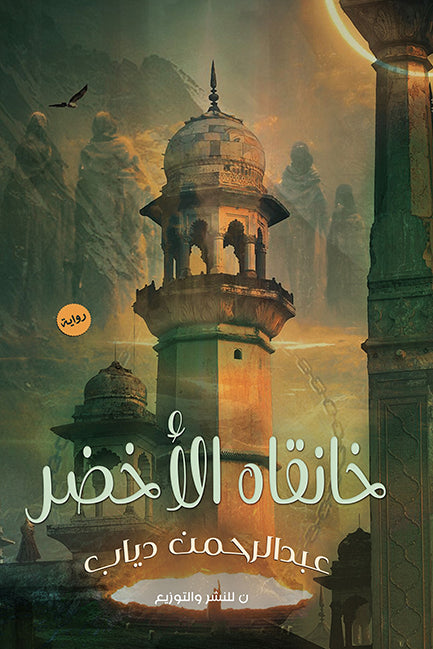 خانقاه الاخضر