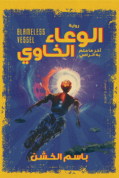 الوعاء الخاوي