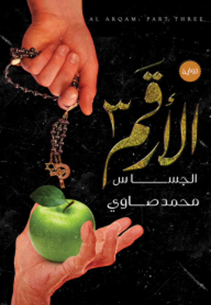الارقم 3