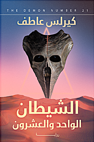 الشيطان الواحد والعشرين
