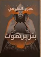 بئر برهوت
