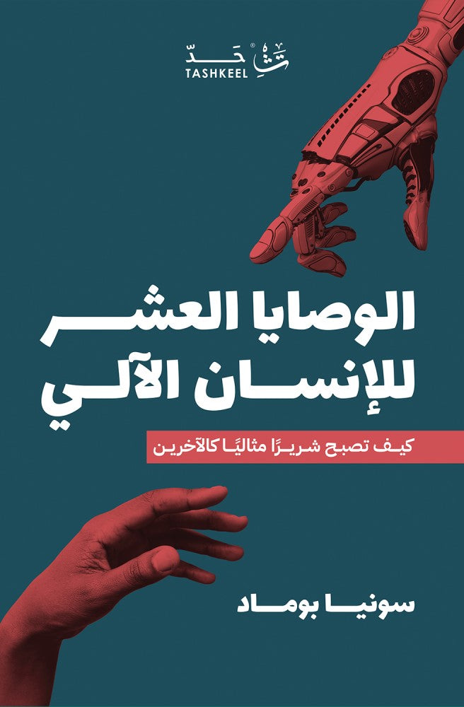 الوصايا العشر للانسان الالي