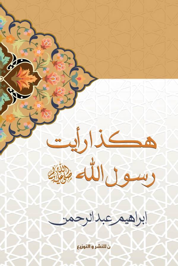 هكذا رأيت رسول الله