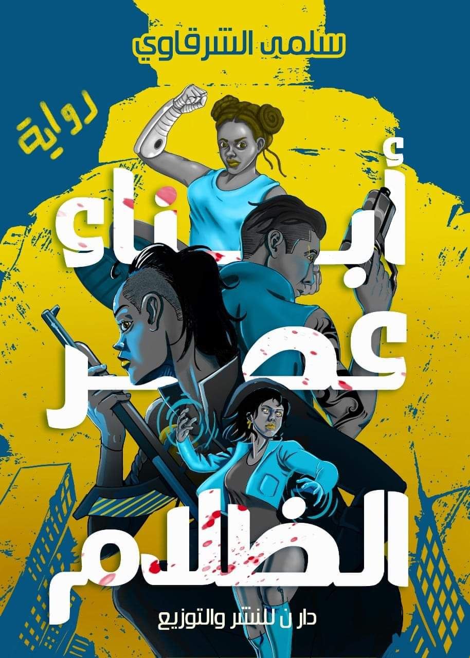 أبناء عصر الظلام