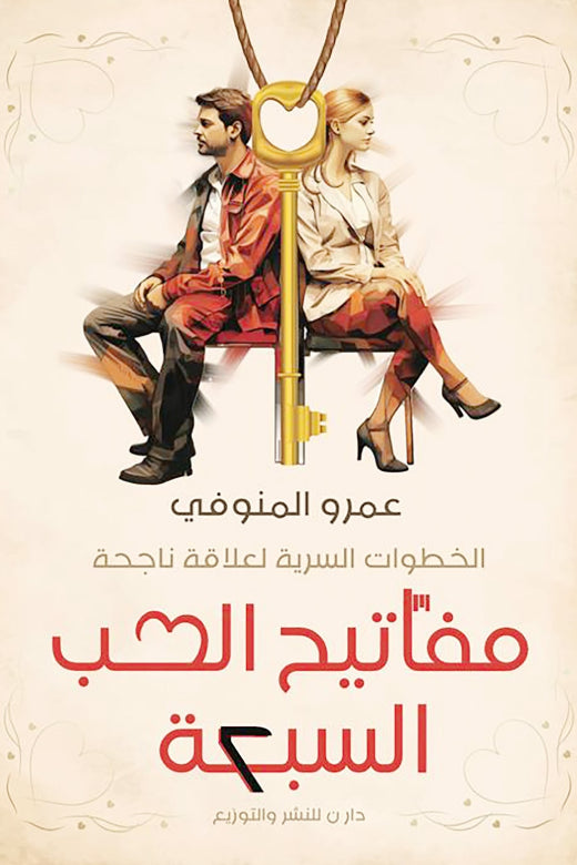 مفاتيح الحب السبعة