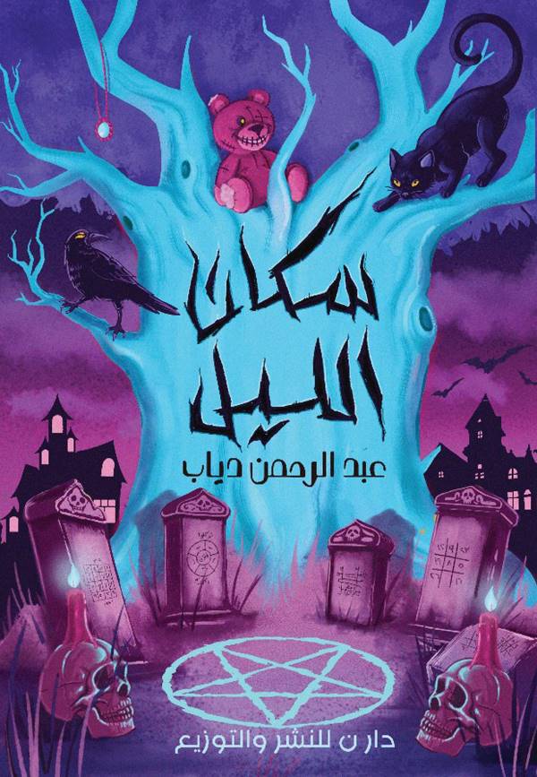 سكان الليل
