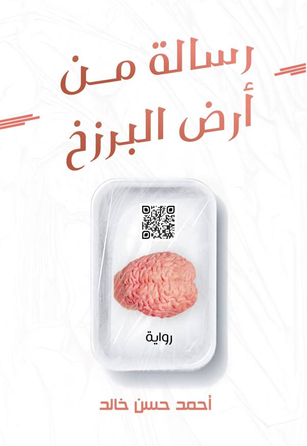 رسالة من أرض البرزخ