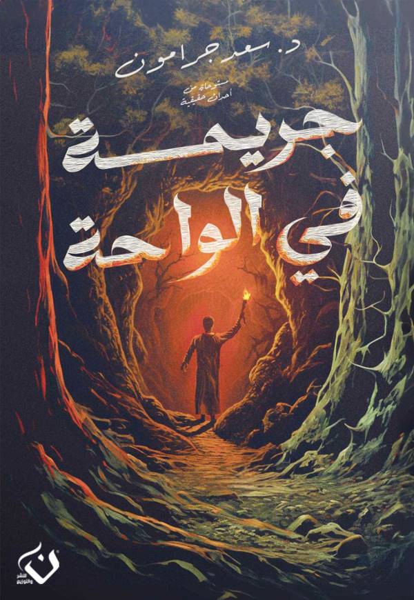 جريمة في الواحة
