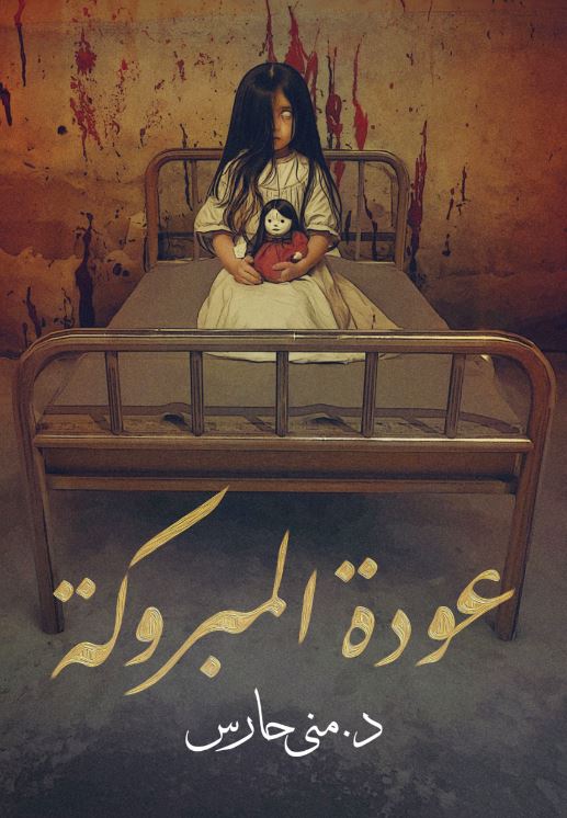 عودة المبروكة