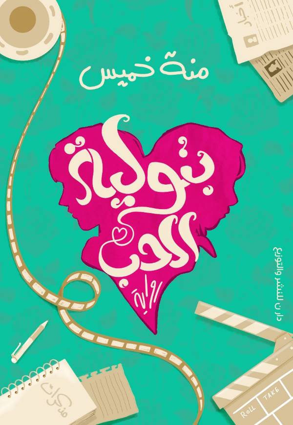 بتولية الحب