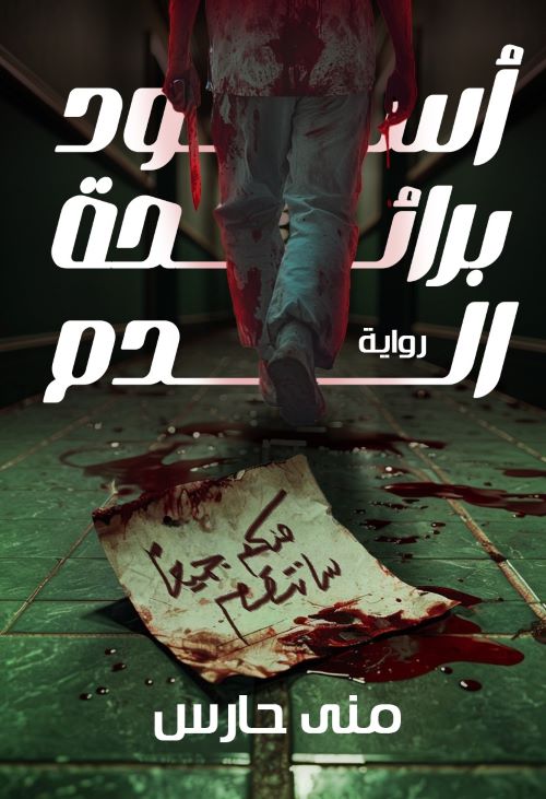 أسود برائحة الدم